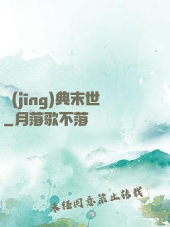 經(jīng)典末世