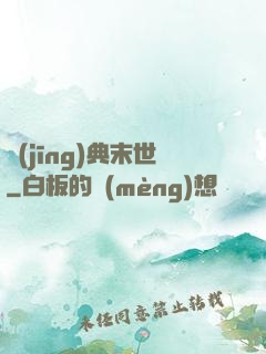 經(jīng)典末世