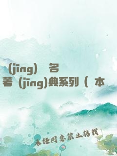 經(jīng)濟學名著經(jīng)典系列（資本論+國富論+經(jīng)濟學原理+就業(yè)、信息和貨幣通論）（套裝共四冊）
