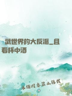 綜武世界的大反派