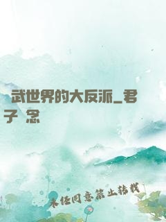 綜武世界的大反派