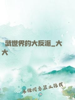 綜武世界的大反派