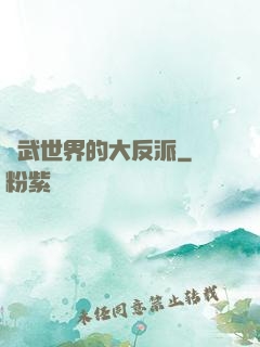 綜武世界的大反派
