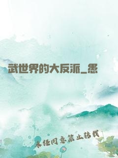 綜武世界的大反派