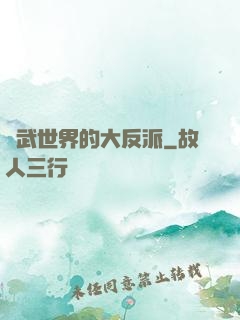 綜武世界的大反派