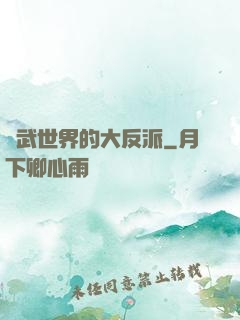 綜武世界的大反派