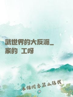 綜武世界的大反派