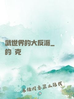 綜武世界的大反派