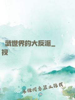 綜武世界的大反派