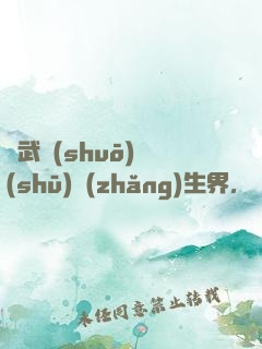 綜武說(shuō)書(shū)長(zhǎng)生界，開(kāi)局曝光帝釋天