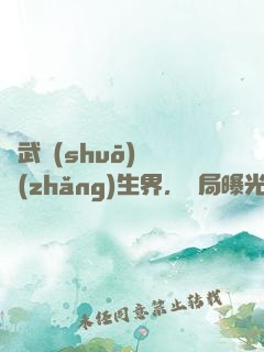綜武說(shuō)書長(zhǎng)生界，開局曝光帝釋天