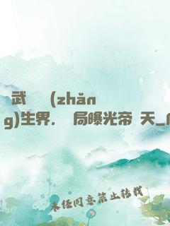 綜武說書長(zhǎng)生界，開局曝光帝釋天
