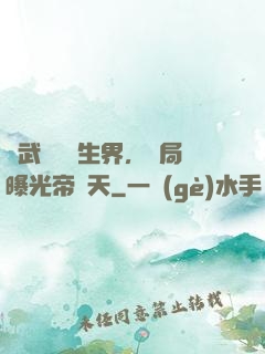 綜武說書長生界，開局曝光帝釋天