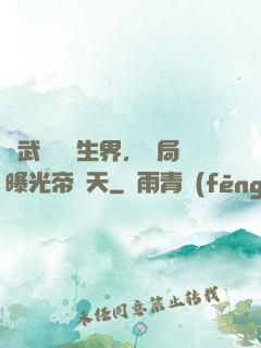 綜武說書長生界，開局曝光帝釋天
