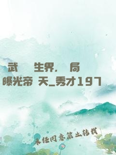 綜武說書長生界，開局曝光帝釋天