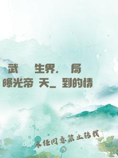 綜武說書長生界，開局曝光帝釋天