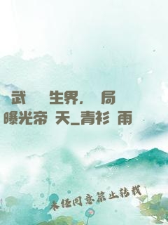 綜武說書長生界，開局曝光帝釋天
