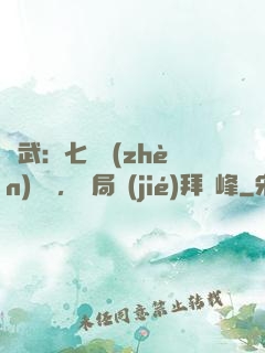 綜武：七俠鎮(zhèn)說書，開局結(jié)拜喬峰
