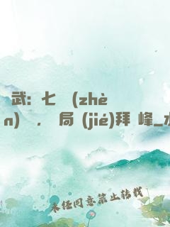 綜武：七俠鎮(zhèn)說書，開局結(jié)拜喬峰