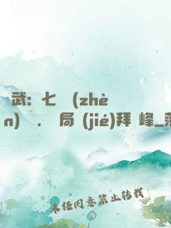 綜武：七俠鎮(zhèn)說書，開局結(jié)拜喬峰