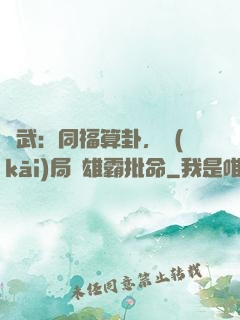 綜武：同福算卦，開(kāi)局為雄霸批命