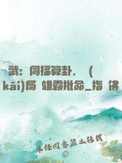 綜武：同福算卦，開(kāi)局為雄霸批命