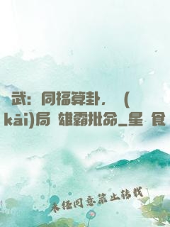 綜武：同福算卦，開(kāi)局為雄霸批命