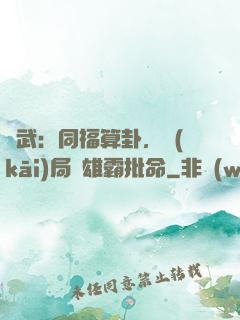 綜武：同福算卦，開(kāi)局為雄霸批命