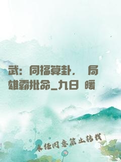 綜武：同福算卦，開局為雄霸批命