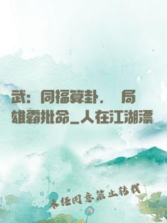 綜武：同福算卦，開局為雄霸批命