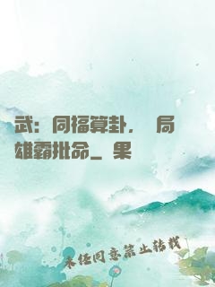 綜武：同福算卦，開局為雄霸批命