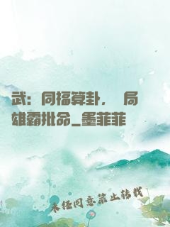 綜武：同福算卦，開局為雄霸批命
