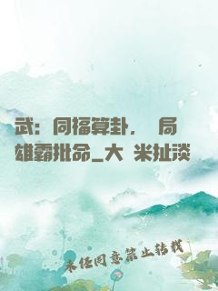 綜武：同福算卦，開局為雄霸批命