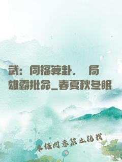 綜武：同福算卦，開局為雄霸批命