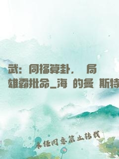 綜武：同福算卦，開局為雄霸批命