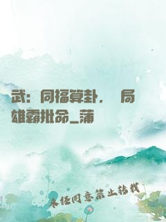 綜武：同福算卦，開局為雄霸批命