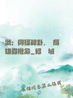 綜武：同福算卦，開局為雄霸批命