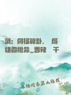 綜武：同福算卦，開局為雄霸批命