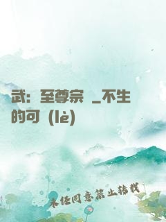 綜武：至尊宗師