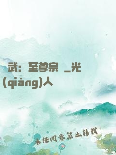 綜武：至尊宗師