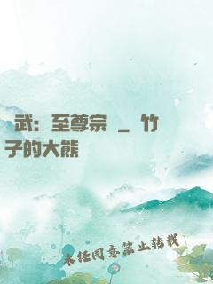 綜武：至尊宗師