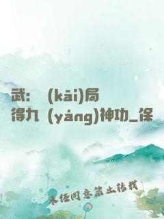 綜武：開(kāi)局獲得九陽(yáng)神功
