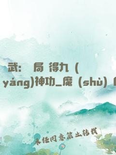 綜武：開局獲得九陽(yáng)神功