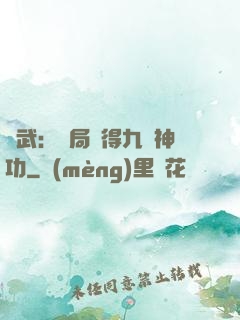 綜武：開局獲得九陽神功