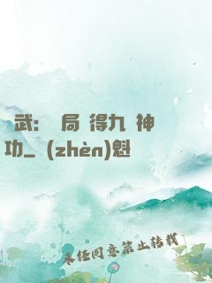 綜武：開局獲得九陽神功