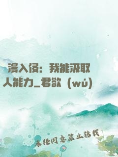 綜漫入侵：我能汲取別人能力