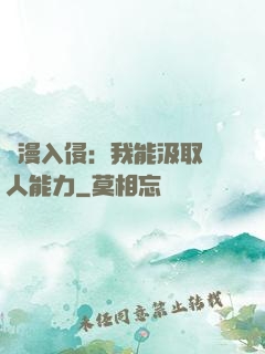 綜漫入侵：我能汲取別人能力