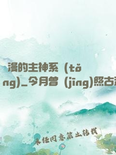 綜漫的主神系統(tǒng)