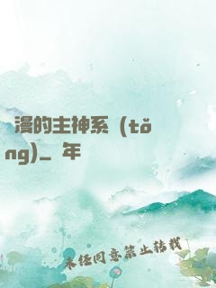 綜漫的主神系統(tǒng)