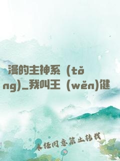 綜漫的主神系統(tǒng)